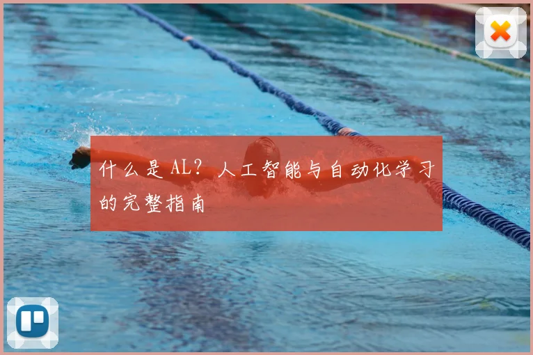 什么是 AL?人工智能与自动化学习的完整指南