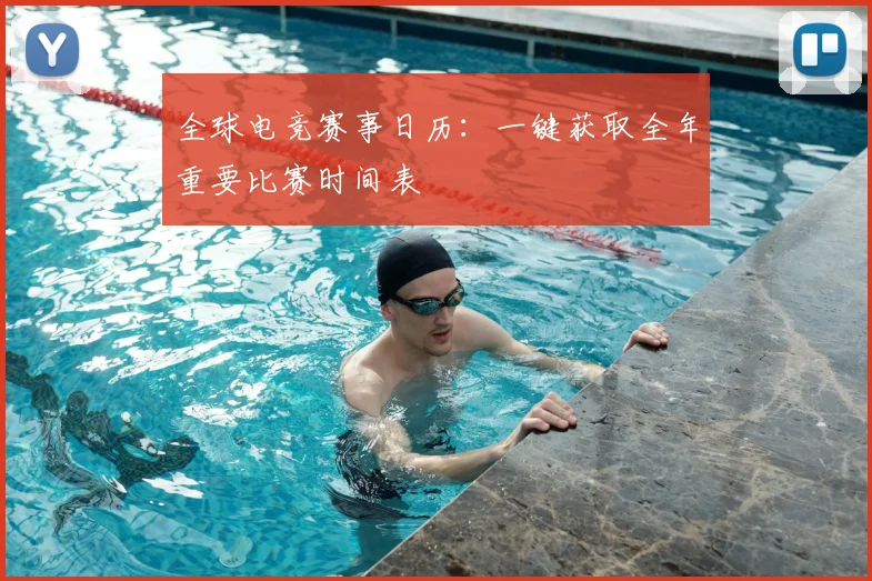 全球电竞赛事日历:一键获取全年重要比赛时间表