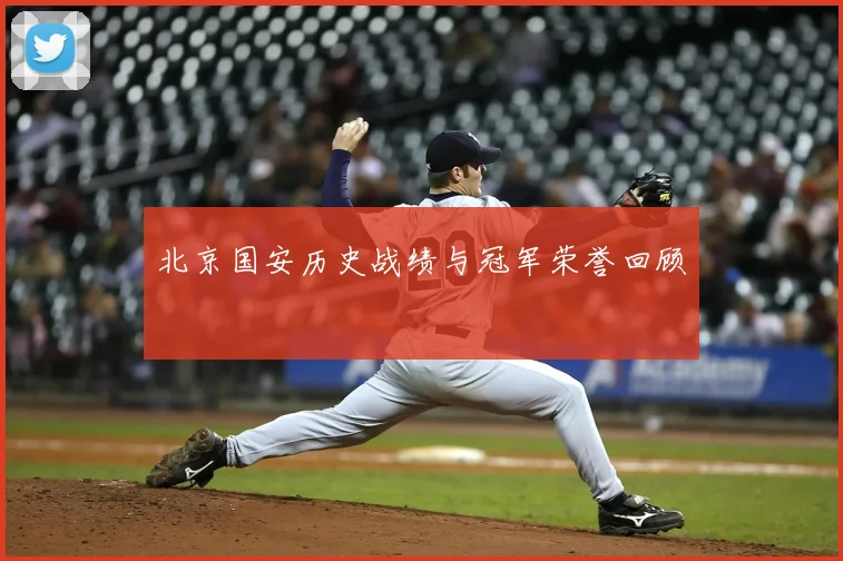 北京国安历史战绩与冠军荣誉回顾