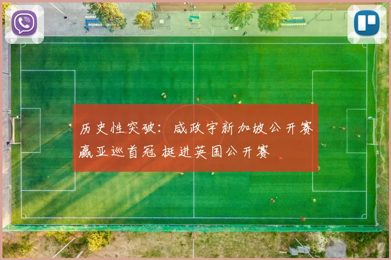 历史性突破：咸政宇新加坡公开赛赢亚巡首冠 挺进英国公开赛