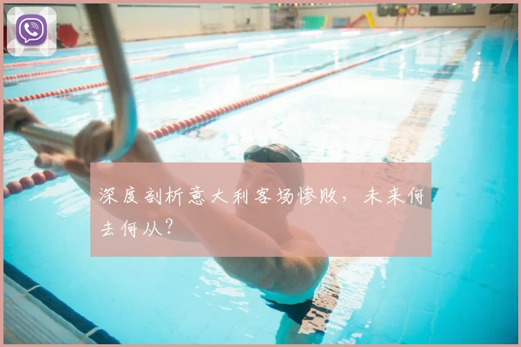 深度剖析意大利客场惨败,未来何去何从?