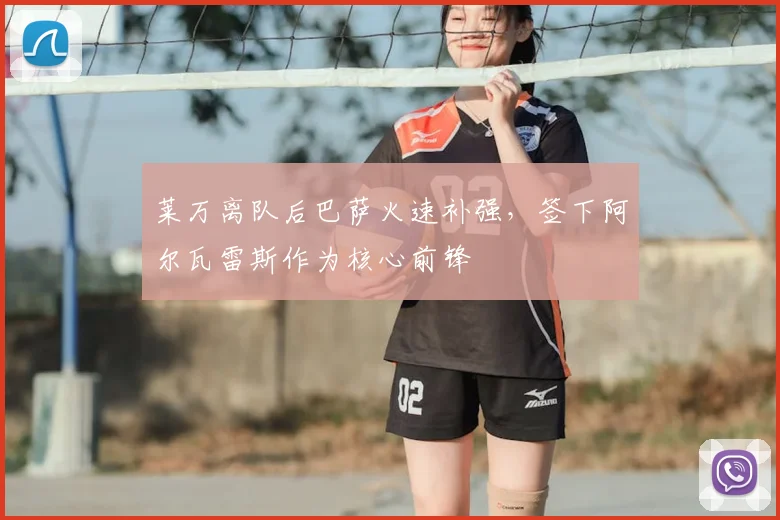 莱万离队后巴萨火速补强,签下阿尔瓦雷斯作为核心前锋